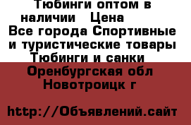 Тюбинги оптом в наличии › Цена ­ 692 - Все города Спортивные и туристические товары » Тюбинги и санки   . Оренбургская обл.,Новотроицк г.